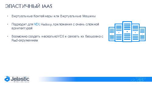 Облачная платформа PaaS+IaaS для системных интеграторов и аутсорсинговых компаний (Дмитрий Лазаренко, SECR-2014).pdf