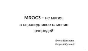 MROC3 — не магия, а справедливое слияние очередей (Елена Шамаева, OSEDUCONF-2021).pdf