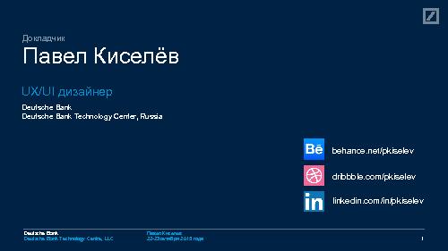 UX Kit – укрощение UX сложного финансового ПО (Павел Киселев, SECR-2015).pdf