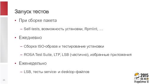 Тестирование ПО, основанного на сторонних компонентах, на примере дистрибутива ОС Linux (Денис Силаков, SECR-2015).pdf