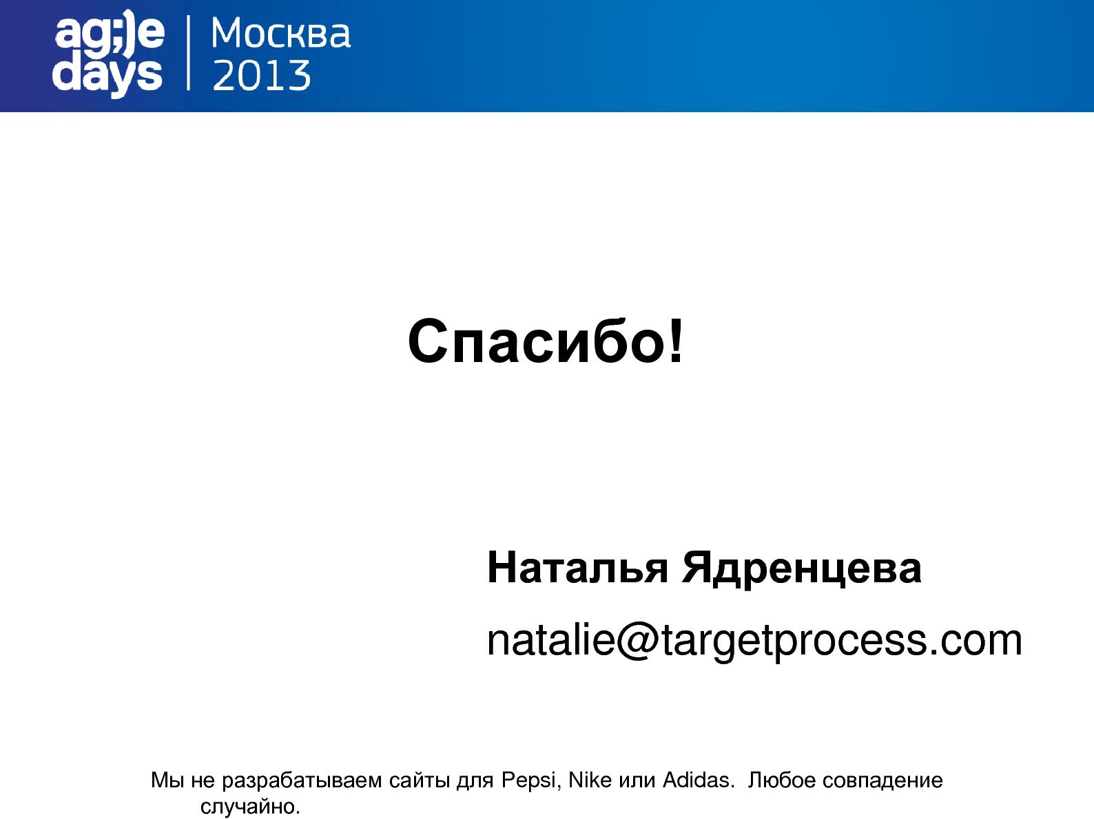 Файл:Вижу! (Наталья Ядренцева, AgileDays-2013).pdf