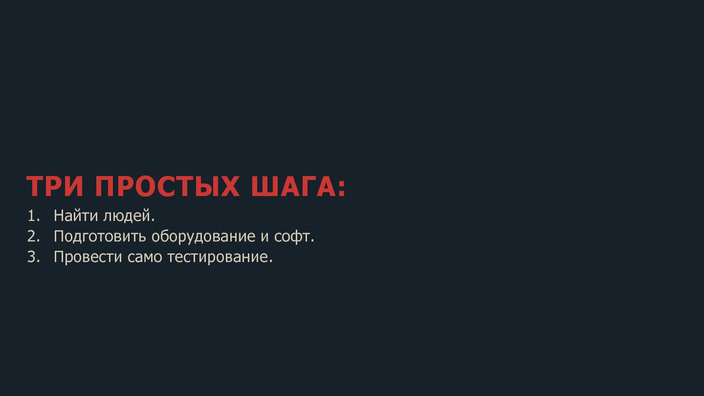 Файл:Юзабилити тестирование за 10 000 рублей (Руслан Саввотин, ProfsoUX-2015).pdf