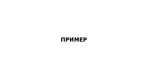Юзабилити тестирование за 10 000 рублей (Руслан Саввотин, ProfsoUX-2015).pdf