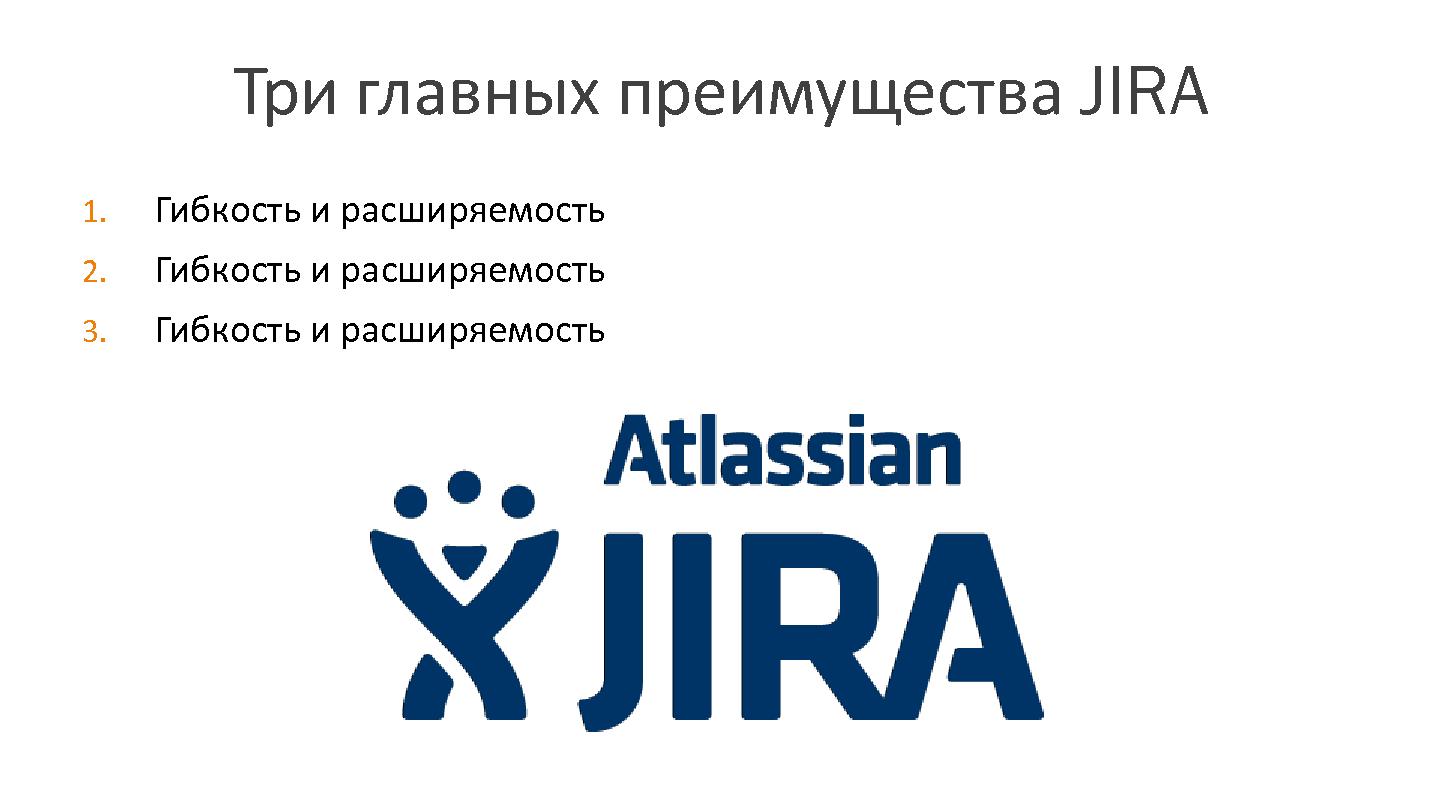Файл:JIRA – не таск-трекер, а экосистема (Александр Горный, SECR-2014).pdf