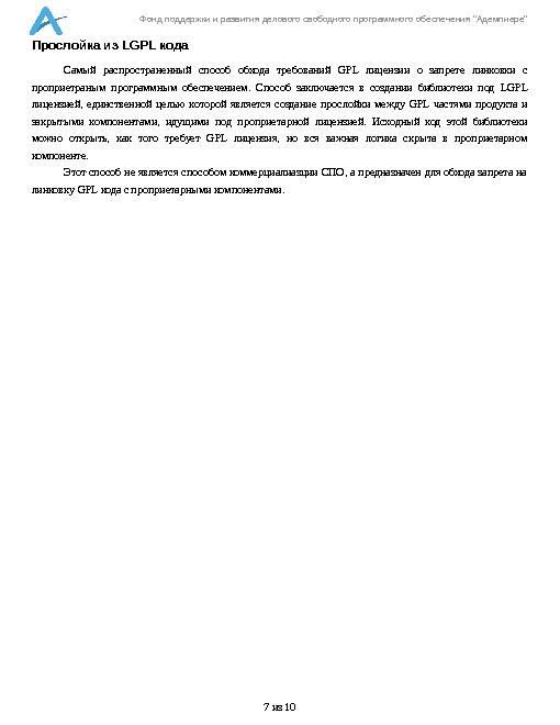Коммерциализация СПО под GPL лицензией (Александр Рябиков, LVEE-2014).pdf