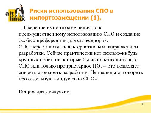 Импортозамещение и роль в нем свободного программного обеспечения (Алексей Новодворский, OSSDEVCONF-2014).pdf