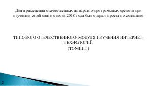 Апробация типового отечественного модуля изучения интернет-технологий (Виктор Кирсанов, OSEDUCONF-2020).pdf