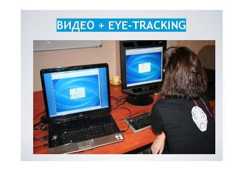 Практический опыт применения eye-tracking для оптимизации интерфейсов и сегментации (Сергей Котырев, SECR-2012).pdf