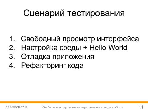 Юзабилити-тестирование сред разработки (Софья Чебанова, SECR-2012).pdf