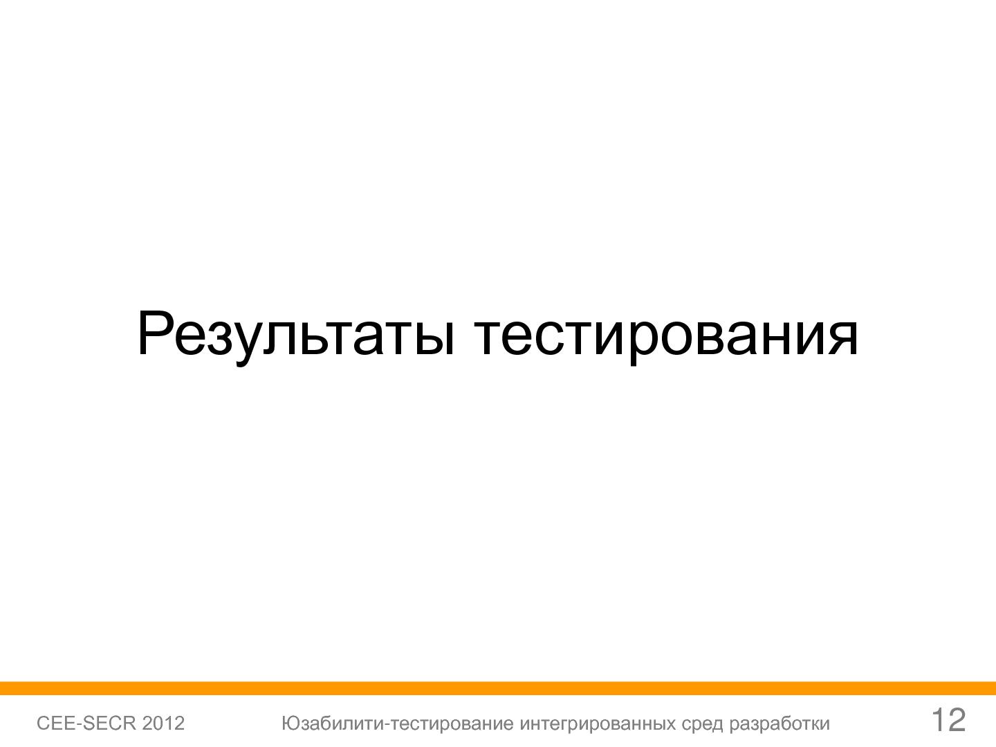 Файл:Юзабилити-тестирование сред разработки (Софья Чебанова, SECR-2012).pdf