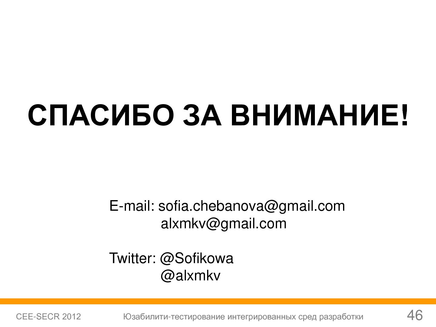Файл:Юзабилити-тестирование сред разработки (Софья Чебанова, SECR-2012).pdf