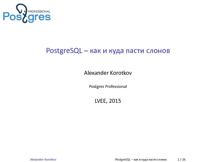 Файл:PostgresSQL — как и куда пасти слонов (Александр Коротков, LVEE-2015).pdf