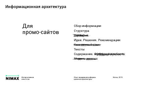 Опыт внедрения информационной архитектуры в агентстве (Юлия Мархадаева, UXPeople-2015).pdf