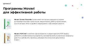 Программы Movavi под ОС «Альт» для образования (Владислав Насонов, BASEALTEDU-2021).pdf