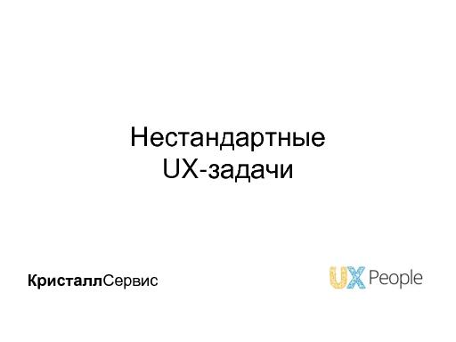 Нестандартные UX-задачи (Виктор Иванов, UXPeople-2015).pdf