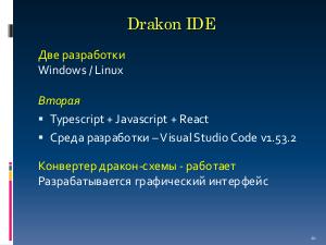 Drakon IDE — среда для обучения алгоритмизации (Валерий Лаптев, OSEDUCONF-2021).pdf