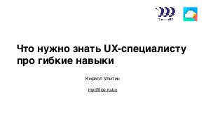 Что нужно знать UX-специалисту про гибкие навыки (Кирилл Улитин, ProfsoUX-2018).pdf