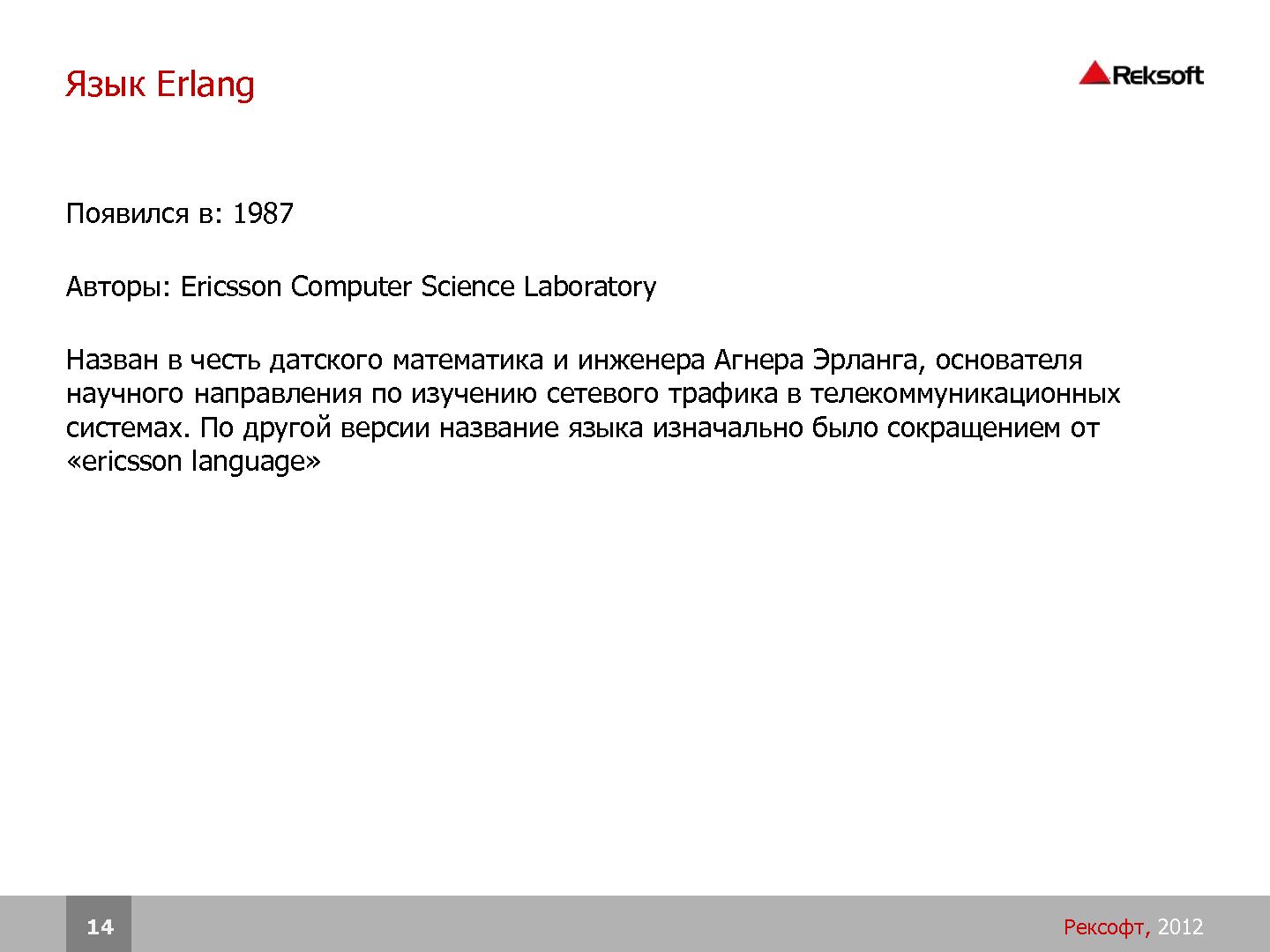Файл:Разработка распределенных отказоустойчивых систем на платформе Erlang (SECR-2012).pdf