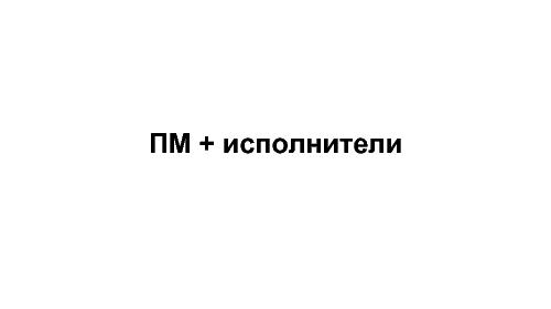 Психотерапия в IT-проекте (Тимонина Людмила, ProductCamp-2013).pdf