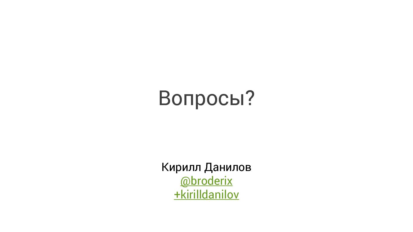 Файл:Что нового в Android (Кирилл Данилов, SECR-2014).pdf
