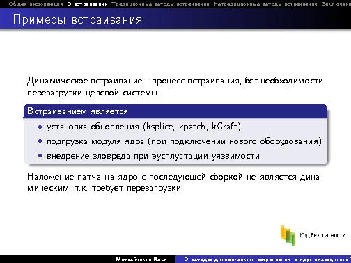 О методах динамического встраивания в ядро операционной системы, на примере Linux (Илья Матвейчиков, LVEE-2014).pdf
