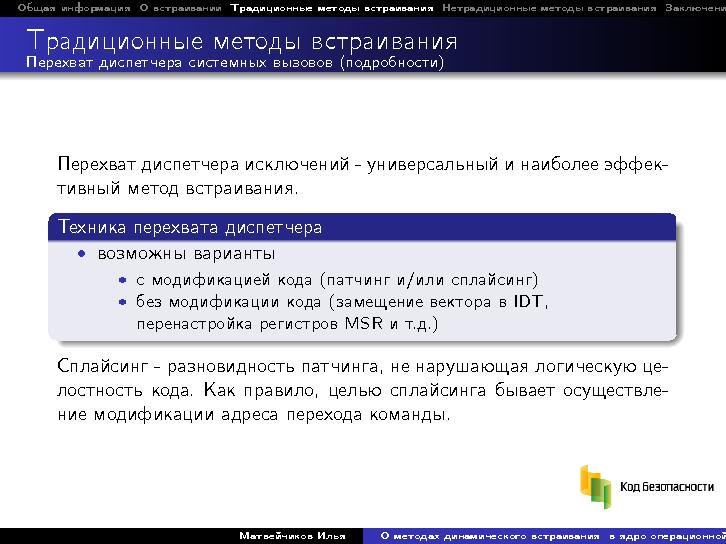 Файл:О методах динамического встраивания в ядро операционной системы, на примере Linux (Илья Матвейчиков, LVEE-2014).pdf