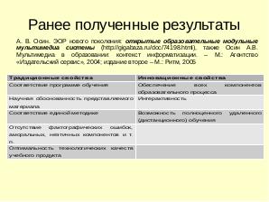 Возможность сравнительной оценки электронных образовательных ресурсов (Иван Хахаев, OSEDUCONF-2016).pdf