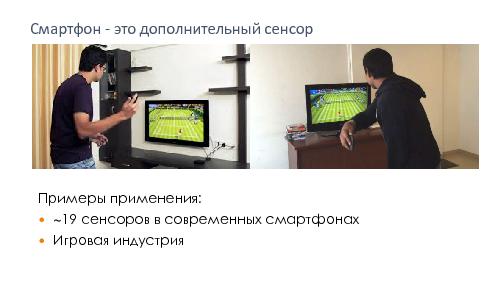 Платформы Smart TV глазами разработчика мобильных приложений (Александр Коршак, SECR-2015).pdf