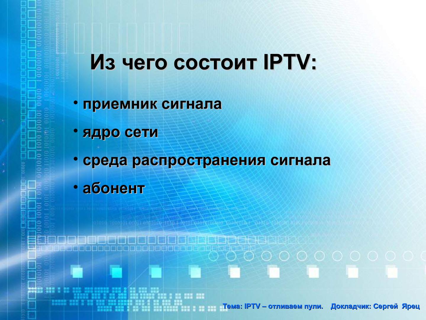 Файл:IPTV – Отливаем пули (Сергей Ярец, LVEE-2015).pdf