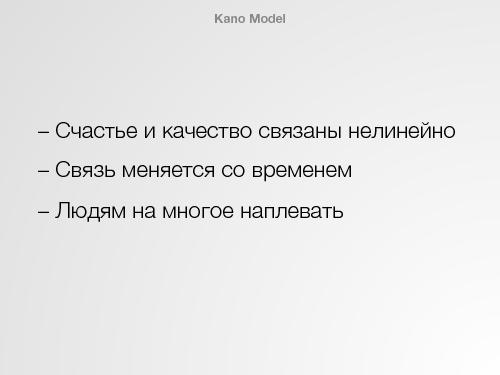 Нетипичные применения Кано анализа (Иван Михайлов, ProductMeetup, 2015-03-05).pdf