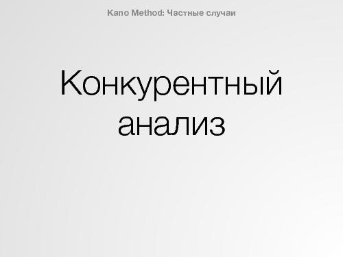 Нетипичные применения Кано анализа (Иван Михайлов, ProductMeetup, 2015-03-05).pdf