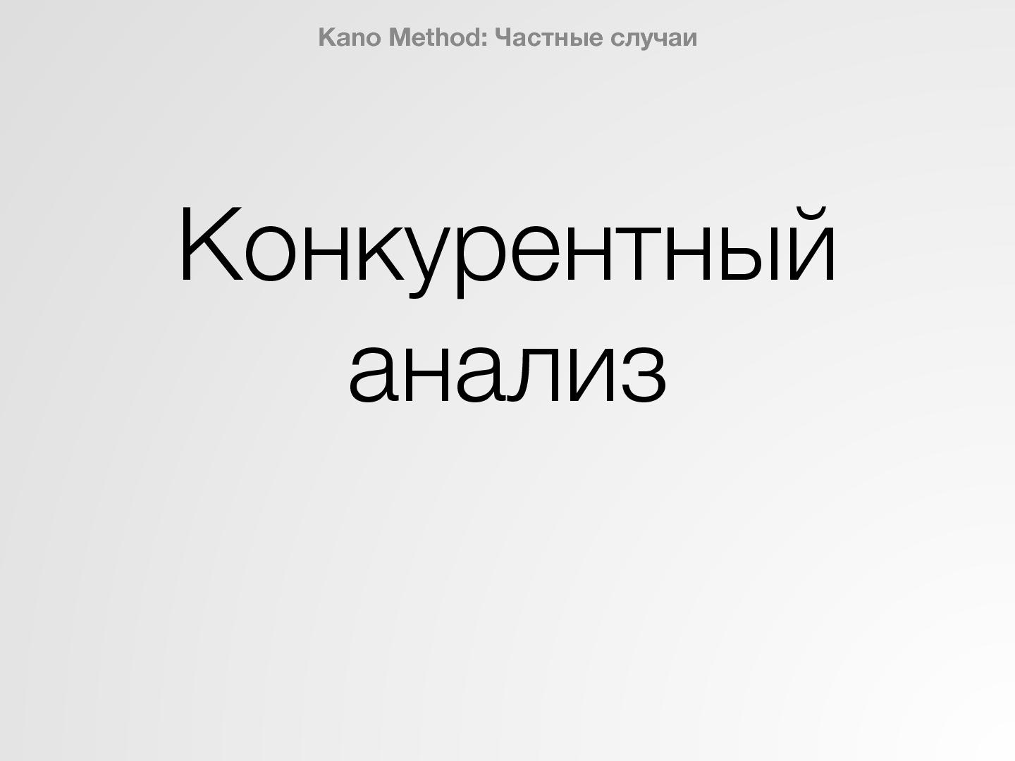 Файл:Нетипичные применения Кано анализа (Иван Михайлов, ProductMeetup, 2015-03-05).pdf