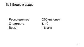 Проведение удаленных UX-тестов на базе Яндекс.Толоки (Дмитрий Браженко, ProfsoUX-2020).pdf
