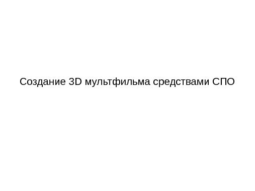 Создание 3D мультфильма средствами СПО (Виктория Бабахина, LVEE-2014).pdf