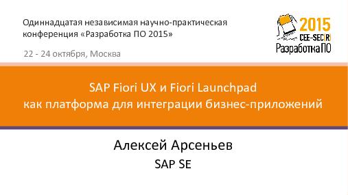 SAP Fiori UX и Fiori Launchpad как платформа для интеграции бизнес-приложений (Алексей Арсеньев, SECR-2015).pdf