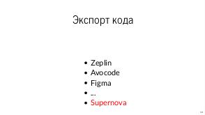 Инструменты будущего для взаимодействия UX и Dev (Тимофей Лавренюк, ProfsoUX-2019).pdf