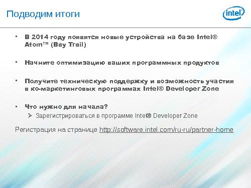 Ресурсы программы Intel® Developer Zone для разработчиков (Светлана Емельянова, SECR-2013).pdf