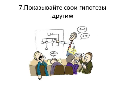 Я знаю, что ничего не знаю (Виктор Яковлев, ProductCampMinsk-2014).pdf