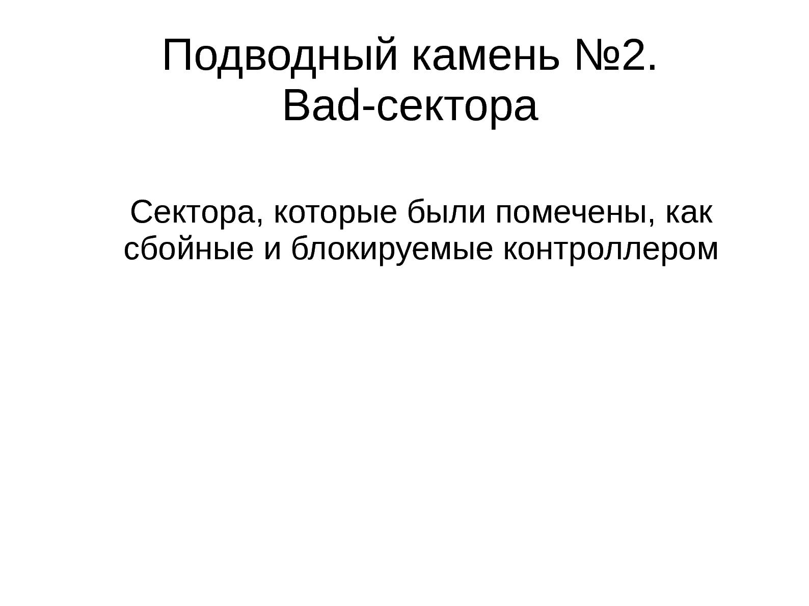 Файл:Гарантированное уничтожение информации (Виталий Балашов, LVEE-2014).pdf