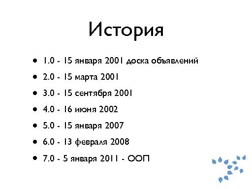 Структура и развитие СПО сообщества Drupal (Артем Паньков, ROSS-2013).pdf