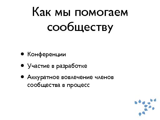 Структура и развитие СПО сообщества Drupal (Артем Паньков, ROSS-2013).pdf