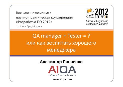 QA manager + Tester = … или как воспитать хорошего менеджера (Александр Панченко, SECR-2012).pdf