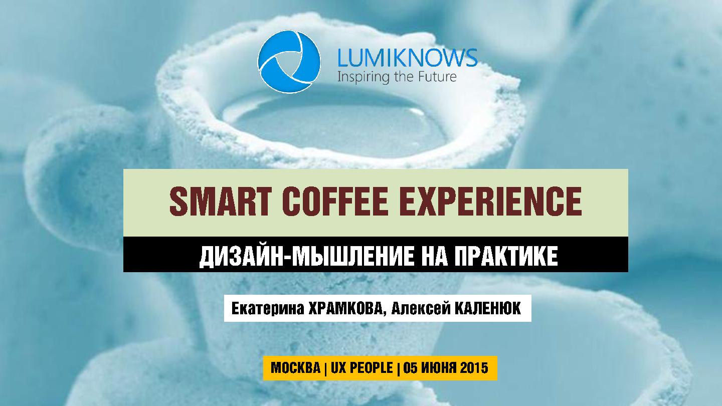 Файл:Smart Coffee Experience — дизайн-мышление на практике (UXPeople-2015).pdf