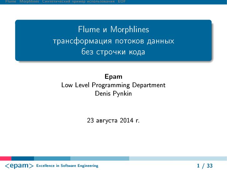 Файл:Flume-Morpline-Flume и Morphlines — трансформация потоков данных без строчки кода (Денис Пынькин, LVEE-2014).pdf