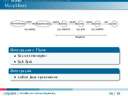 Flume-Morpline-Flume и Morphlines — трансформация потоков данных без строчки кода (Денис Пынькин, LVEE-2014).pdf
