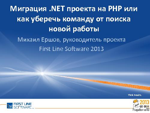 Миграция проекта на PHP глазами .Net разработчика (Михаил Ершов, SECR-2013).pdf