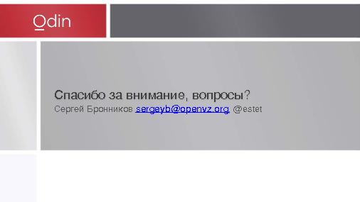 Мифы и легенды о проекте OpenVZ (Сергей Бронников, LVEE-2015).pdf