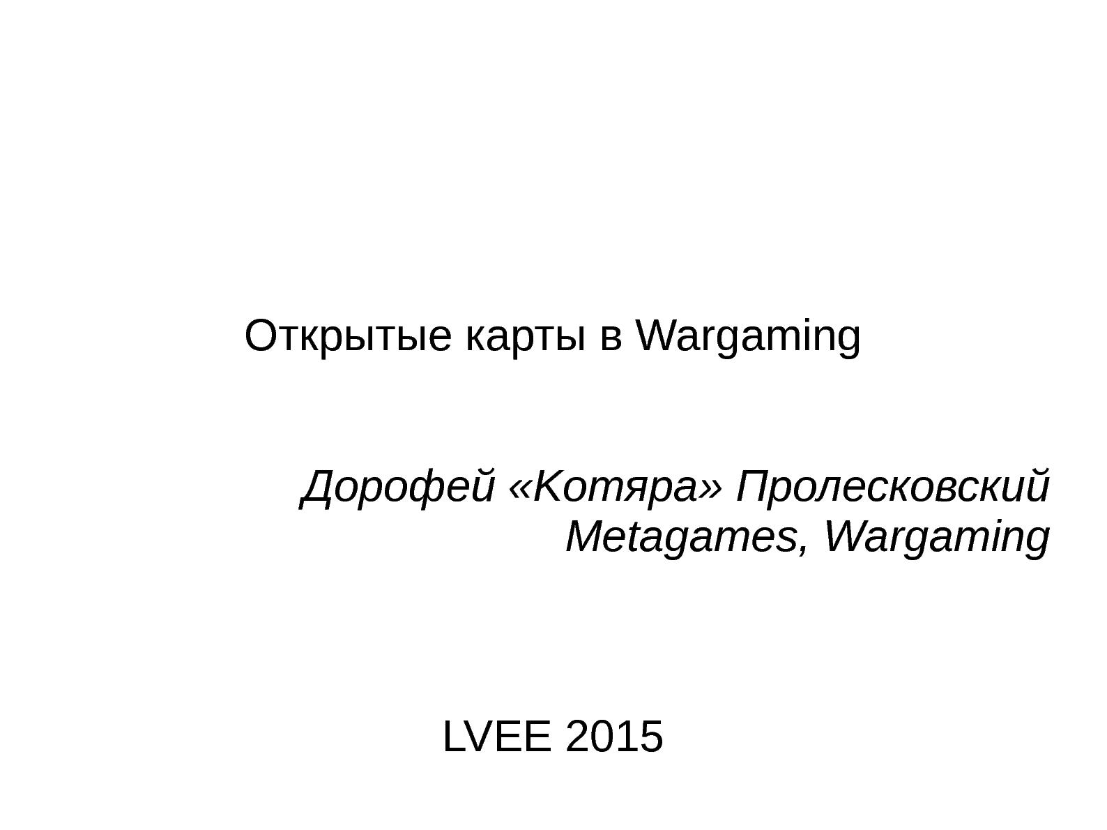 Файл:Открытые карты в Wargaming.net (Дорофей Пролесковский, LVEE-2015).pdf