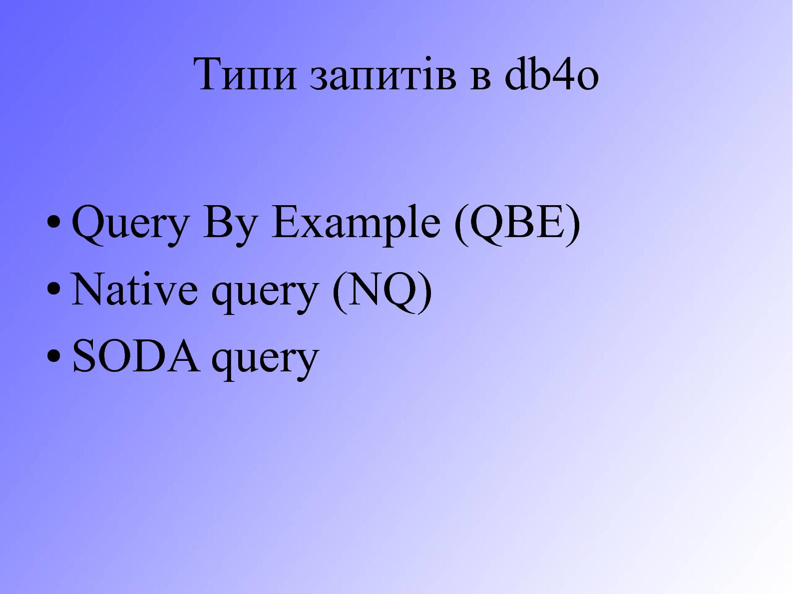 Файл:Особливості використання запитів в об’єктній СУБД db4o, їх порівняння з запитами SQL (Сергей Компан, OSDN-UA-2012).pdf