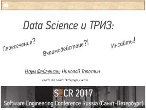 Data Science и ТРИЗ (Наум Фейгенсон, SECR-2017).pdf
